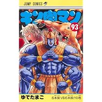 キン肉マン 93 (ジャンプコミックス) | ゆでたまご |本 | 通販 | Amazon